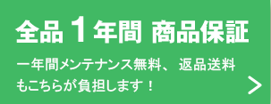 1年間保証